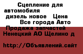 Сцепление для автомобиля SSang-Yong Action.дизель.новое › Цена ­ 12 000 - Все города Авто » Продажа запчастей   . Ненецкий АО,Щелино д.